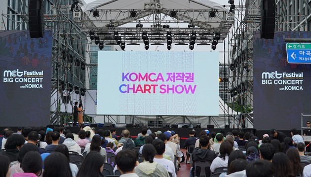 음저협, 시민과 함께 즐기는 'KOMCA 저작권 차트 쇼' 첫 공개