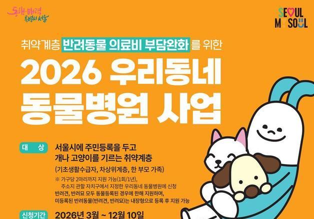 용산구, 취약계층 반려동물 의료비 지원…"마리당 최대 40만 원"