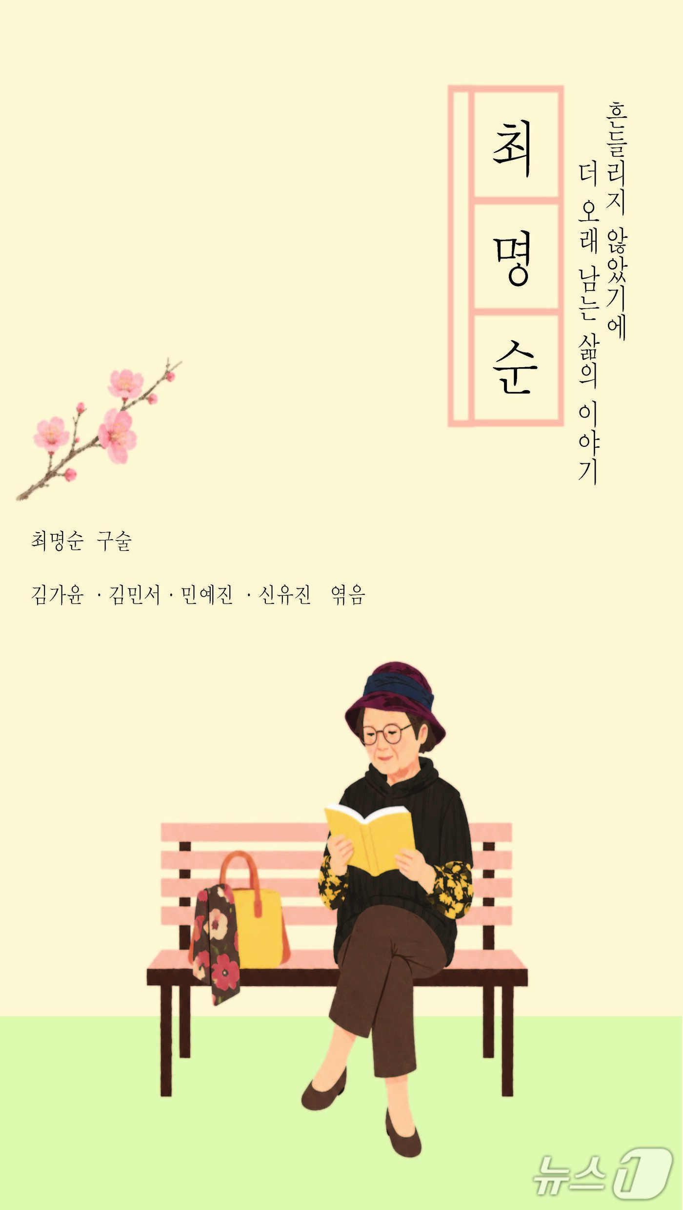 본문 이미지 - 최명순 어르신 자서전 표지. (아주대 제공. 재판매 및 DB 금지) 2026.6.23/뉴스1 