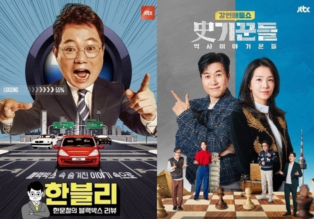 JTBC, '한블리'·'사기꾼들' 휴방…월드컵 재방 편성