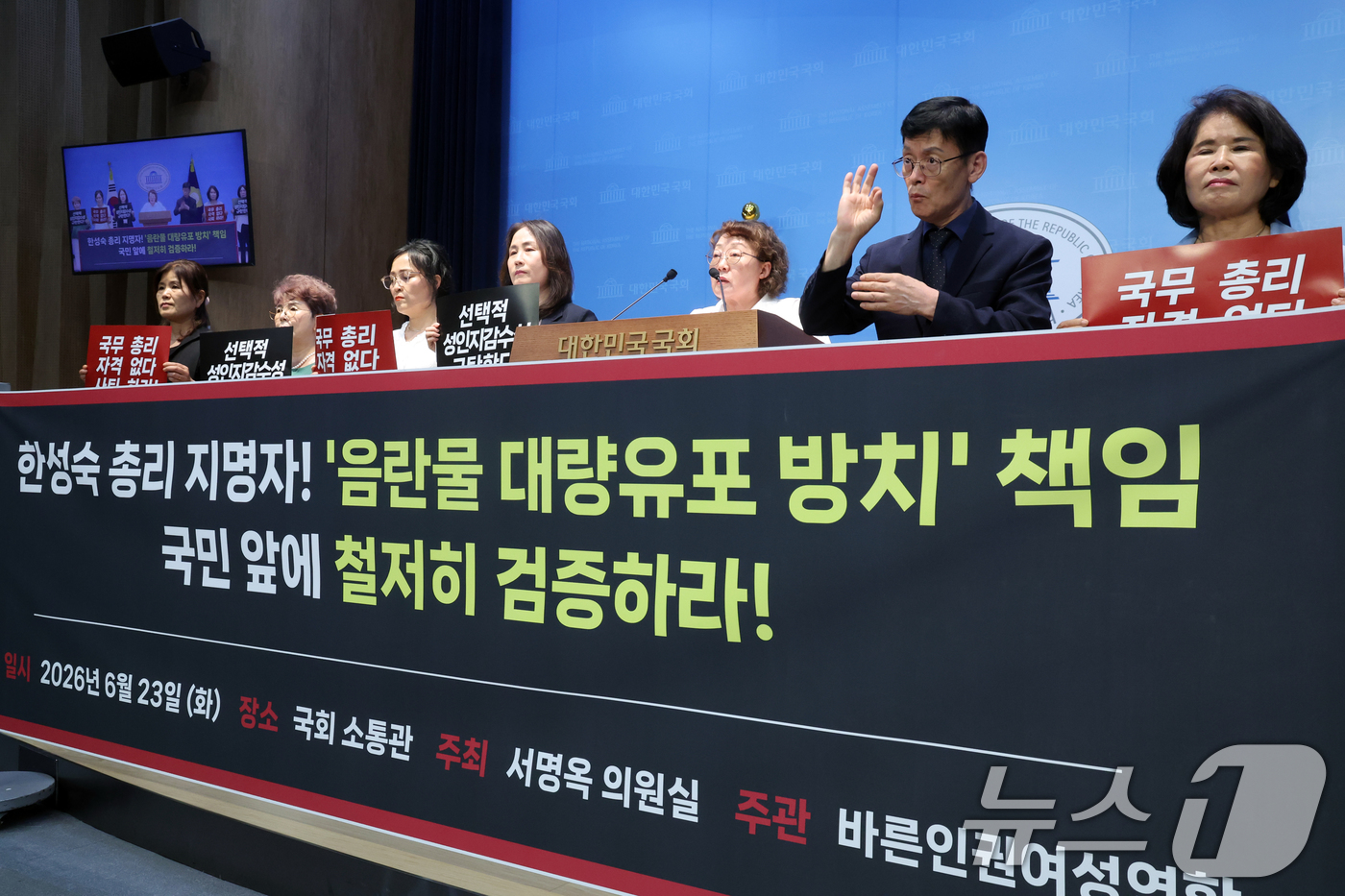 (서울=뉴스1) 황기선 기자 = 바른인권여성연합 회원들이 23일 오후 서울 여의도 국회 소통관에서 한성숙 국무총리 후보자 임명 철회를 촉구하는 기자회견을 하고 있다.  2026.6 …