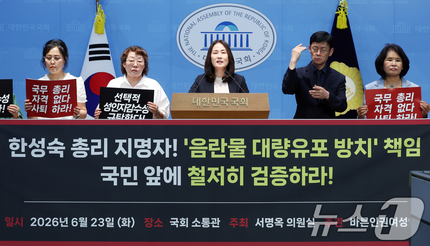 (서울=뉴스1) 황기선 기자 = 바른인권여성연합 회원들이 23일 오후 서울 여의도 국회 소통관에서 한성숙 국무총리 후보자 임명 철회를 촉구하는 기자회견을 하고 있다.  2026.6 …
