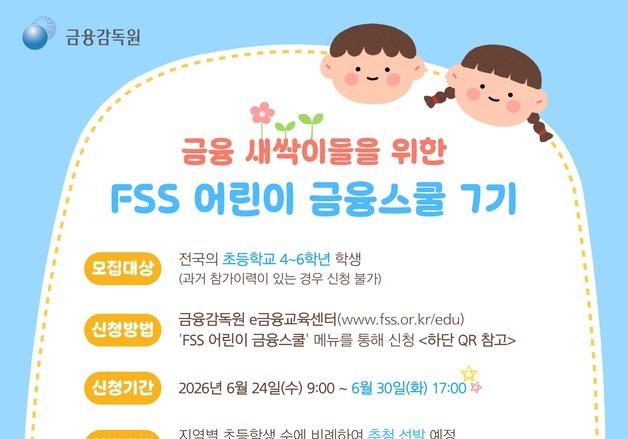 금감원, 'FSS 어린이 금융스쿨' 7기 모집…24일부터 접수
