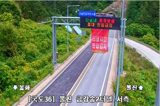 울진 금강송 2터널서 승용차 화재…양방향 1시간30분간 통제
