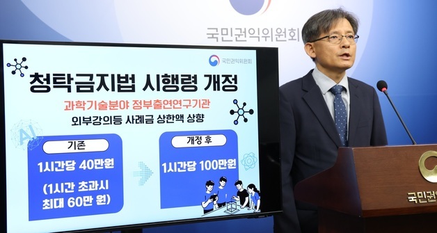 권익위, 과학기술분야 정부출연 연구자 외부강의료 1백만 원으로 상향 개정