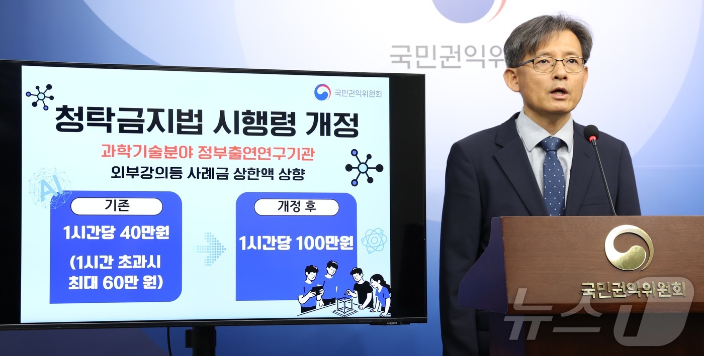 (세종=뉴스1) 김기남 기자 = 김기선 국민권익위원회 부패방지국장이 23일 세종시 정부세종청사에서 과학기술 분야 정부출연 연구기관 연구자들의 외부 강의 사례금 상한액을 1시간에 4 …