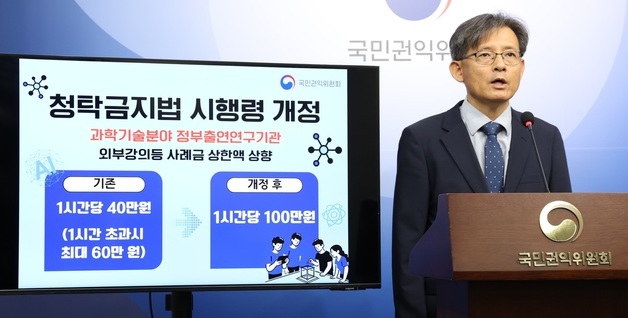 권익위, 과학기술분야 정부출연 연구자 외부강의료 1백만 원으로 상향 개정