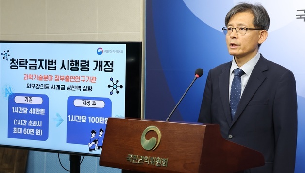 권익위, 과학기술분야 정부출연 연구자 외부강의료 1백만 원으로 상향 개정