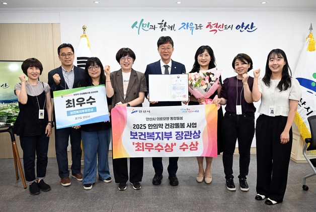 안산시 '한의약 건강돌봄사업 성과대회' 최우수…23·25년에 이어 수상