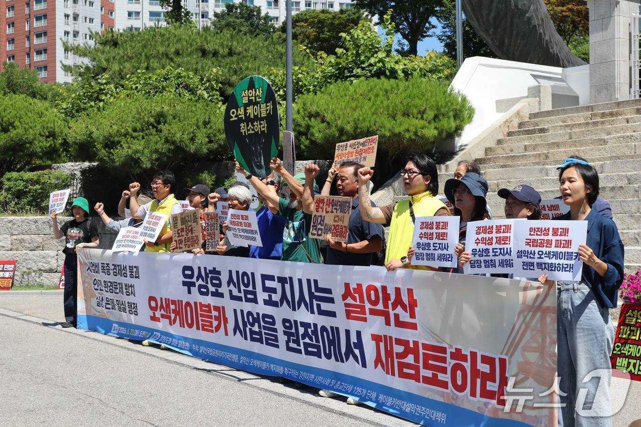 본문 이미지 - 강원 시민사회·종교단체 125개 단체, '설악산 케이블카 반대' 기자회견.(설악산국립공원지키기국민행동 제공. 재판매 및 DB금지)/뉴스1
