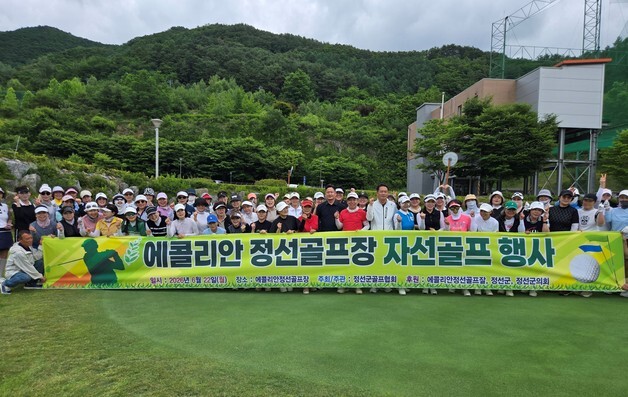체육공단, 에콜리안 정선서 자선 골프대회