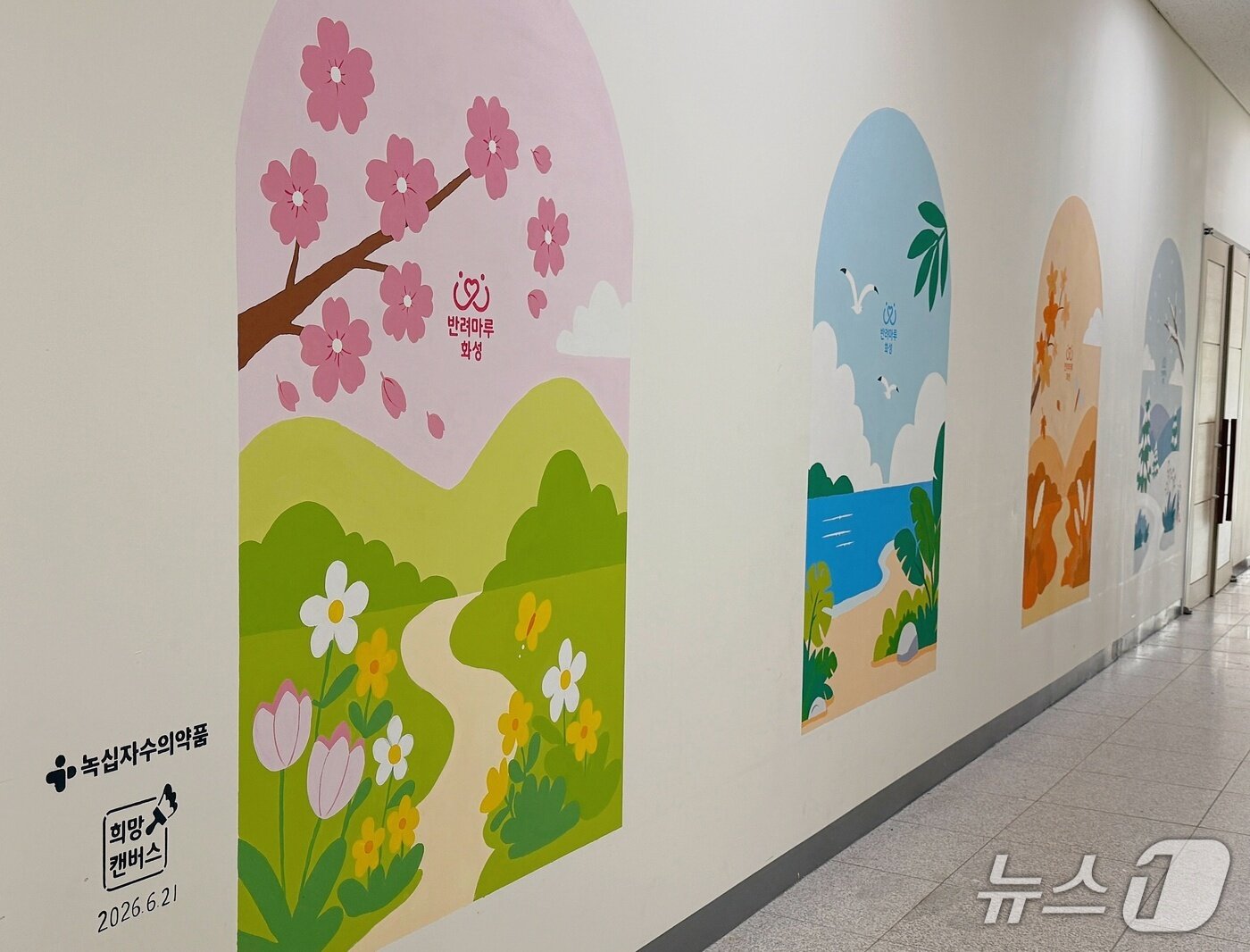 본문 이미지 - 녹십자수의약품은 21일 반려동물 화성에서 벽화 봉사활동을 진행했다(업체 제공). ⓒ 뉴스1
