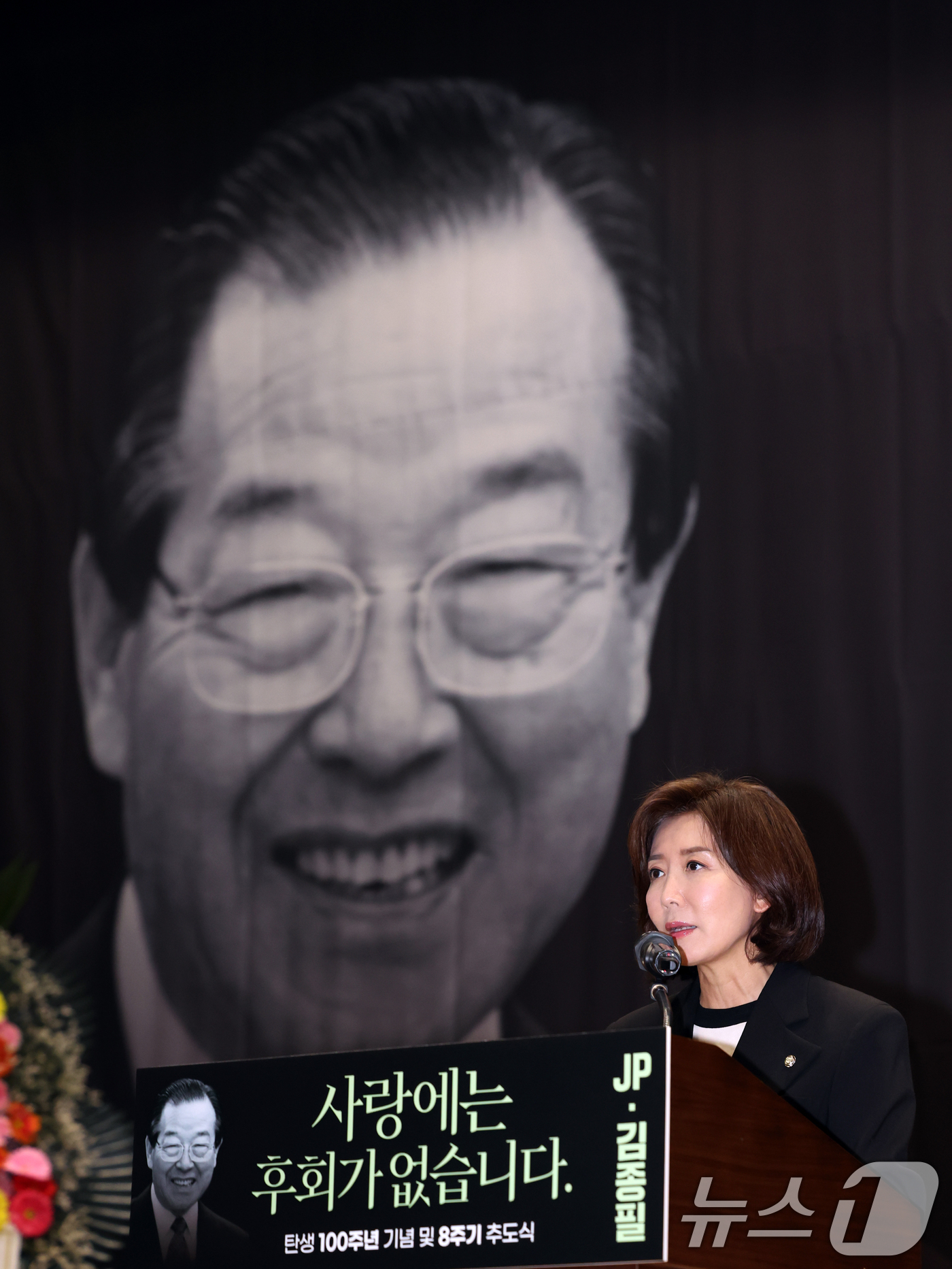 (서울=뉴스1) 황기선 기자 = 김종필 문화재단 부이사장인 나경원 국민의힘 의원이 23일 오후 서울 여의도 국회 의원회관에서 열린 '김종필 총재 탄생 100주년 기념 및 8주기 추 …