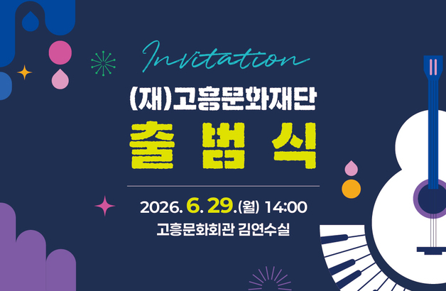 고흥문화재단 29일 공식 출범…"문화향유 기회 확대"