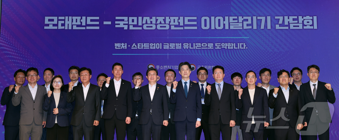 (서울=뉴스1) 김진환 기자 = 이억원 금융위원장과 노용석 중소벤처기업부 제1차관을 비롯한 참석자들이 23일 오후 서울 마포구 SVC 서울에서 열린 모태펀드-국민성장펀드 이어달리기 …