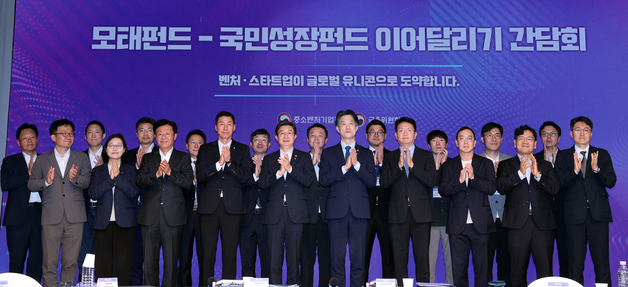 '모태펀드-국민성장펀드 이어달리기 간담회'