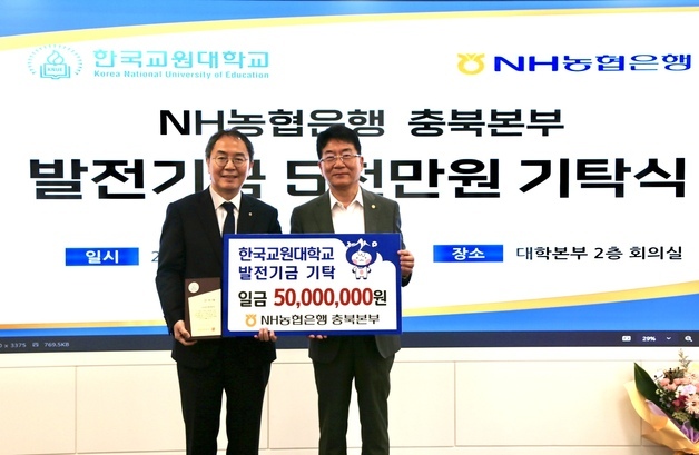 농협은행 충북본부·청주시지부, 한국교원대에 발전기금 기탁