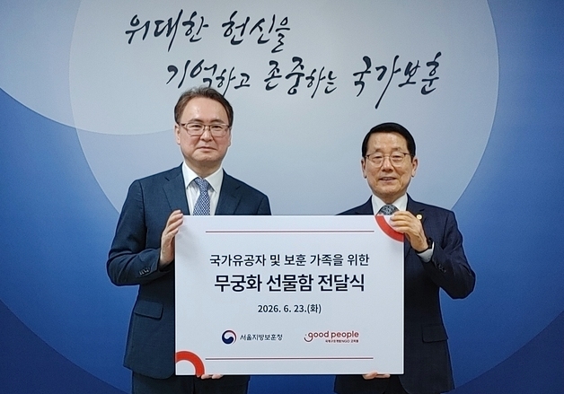 서울보훈청, 호국보훈의 달 맞아 굿피플과 '무궁화 선물함' 전달식