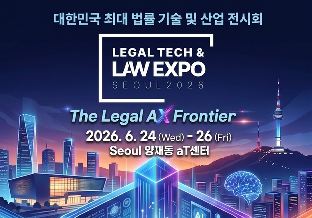 법률 박람회 'LES 2026' 개최…24~26일 양재동 aT센터