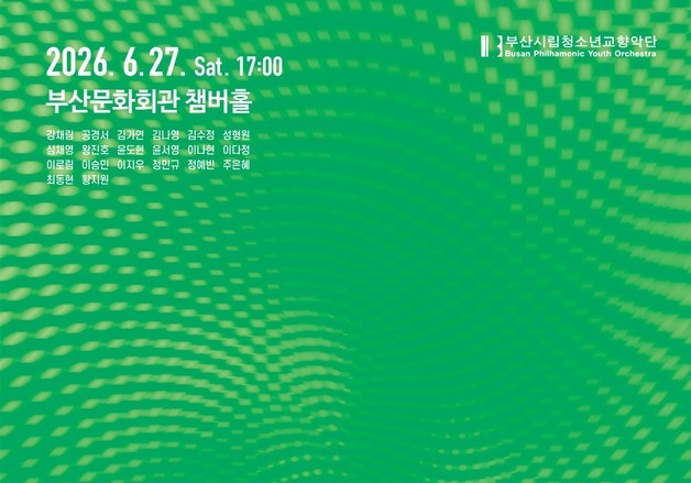 부산 음악계 이끌 유망주 한자리…부산시립청소년교향악단 공연