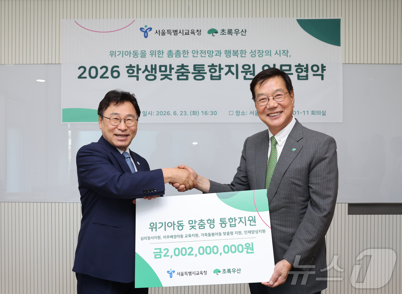 (서울=뉴스1) 김진환 기자 = 정근식 서울시교육감과 황영기 초록우산회장이 23일 오후 서울 용산구 서울시교육청에서 위기아동의 촘촘한 안전망 및 행복한 성장을 위한 '2026 학생 …