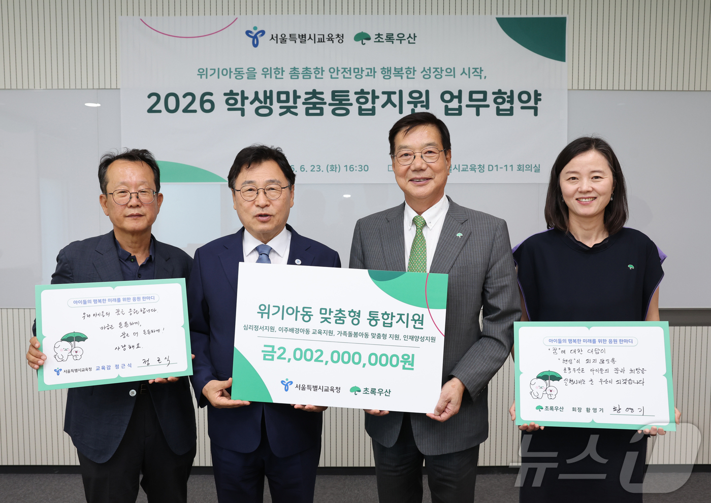 (서울=뉴스1) 김진환 기자 = 정근식 서울시교육감과 황영기 초록우산회장이 23일 오후 서울 용산구 서울시교육청에서 위기아동의 촘촘한 안전망 및 행복한 성장을 위한 '2026 학생 …
