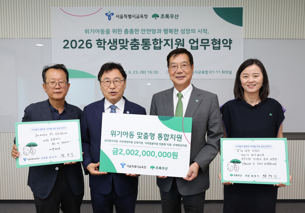 서울시교육청-초록우산 '학생맞춤통합지원' 업무협약