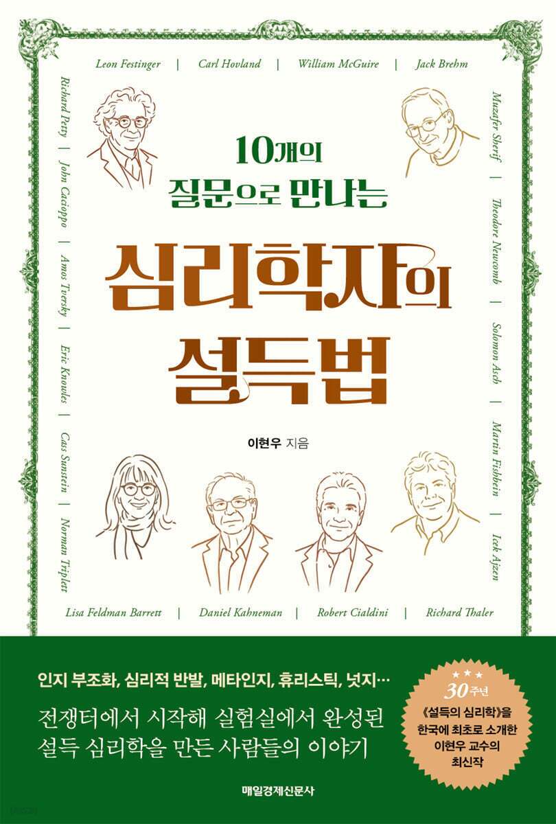 본문 이미지 - [신간] '심리학자의 설득법'