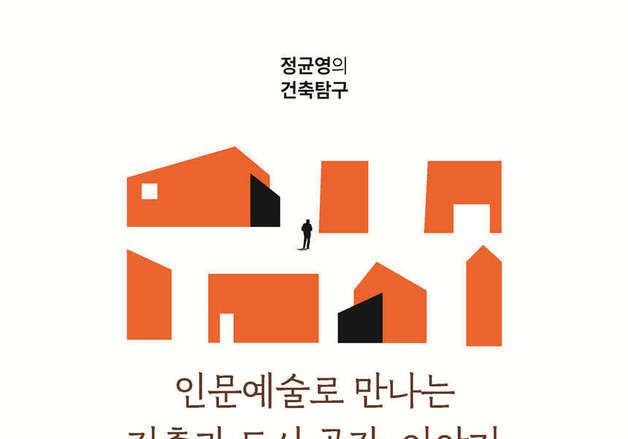 공학의 건물에서 삶의 장소로…건축·도시를 다시 읽는다