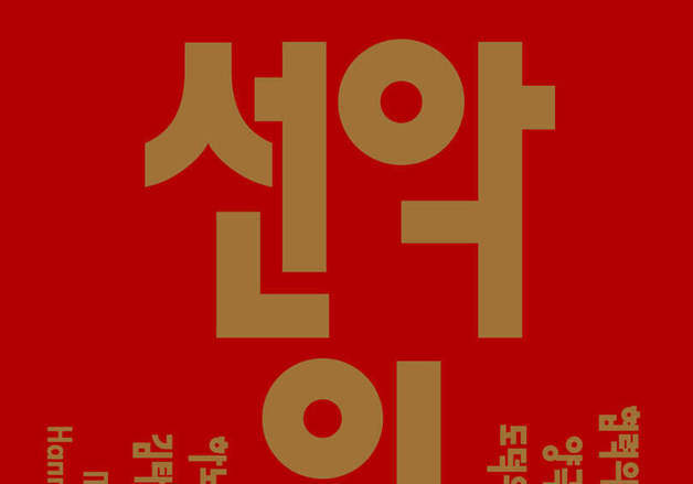 쇼츠 미담에서 문화 전쟁까지…'선악의 발명'이 묻는 도덕