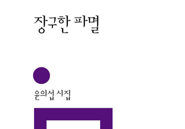 폐타이어가 별자리가 되는 순간…윤의섭 여덟번째 시집