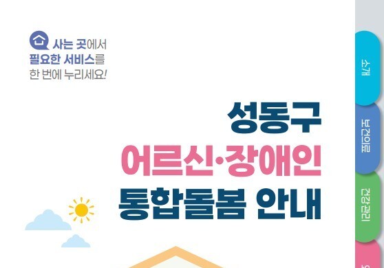 성동구, 어르신·장애인 통합돌봄 안내책자 발간