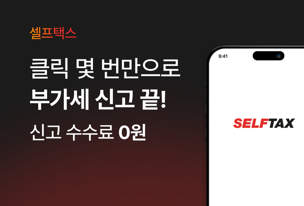 "부가세 신고 수수료 0원"…셀프택스, 계산부터 홈택스 신고까지 무료