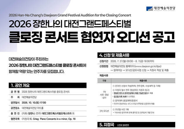 대전예술의전당 '장한나의 대전그랜드페스티벌' 피아노 협연자 공모