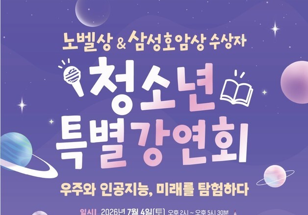 호암재단, 노벨상·삼성호암상 수상자 청소년 특별강연 개최