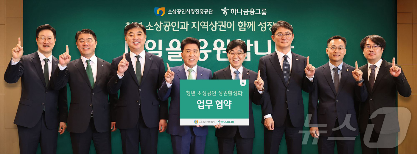 (서울=뉴스1) = 함영주 하나금융그룹 회장(왼쪽 네번째)이 지난 23일 서울 중구 하나금융그룹 명동사옥에서 소상공인시장진흥공단과 청년 소상공인 상권 활성화 지원 업무협약을 체결한 …