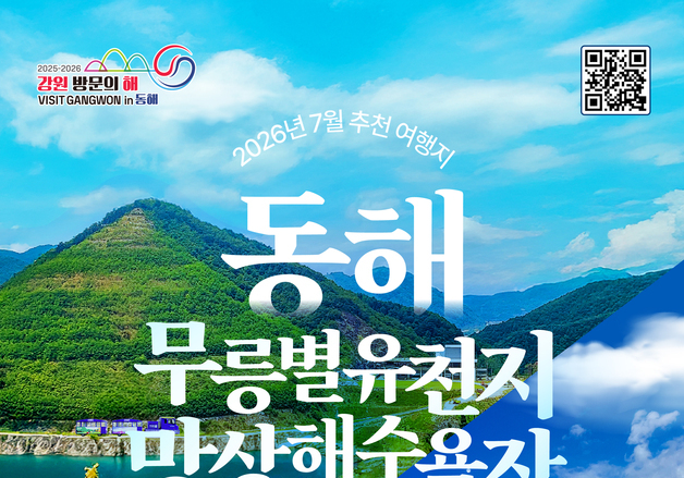 "역동적 레저 '동해'·신비로운 풍경 '정선'"…7월 강원으로 놀러오세요