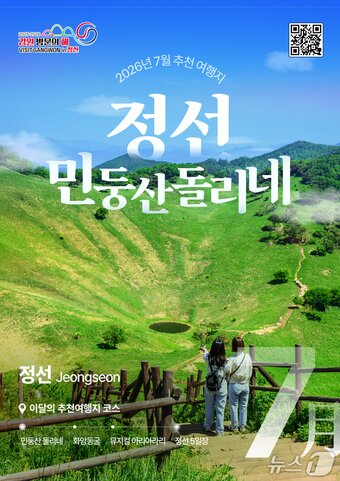 본문 이미지 - 7월 이달의 추천여행지 '정선' 포스터.(강원관광재단 제공. 재판매 및 DB금지)/뉴스1