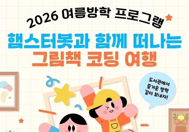 포항포은도서관, 여름방학 '메이커·웹툰' 무료 프로그램 운영