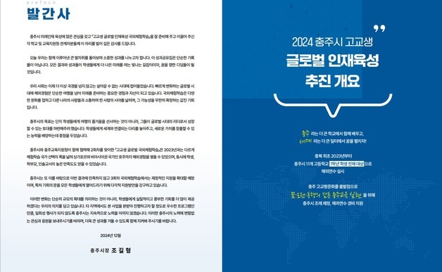 "충주시 고교생 글로벌 인재 육성사업 교육효과 검증 필요"
