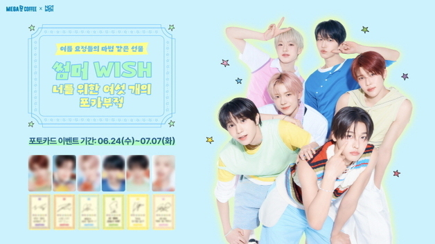 "더운 여름 NCT WISH가 응원해"…메가MGC커피, 포토카드 프리퀀시