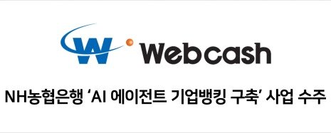 본문 이미지 - 웹케시 NH농협은행 AI 에이전트 기업뱅킹 구축 사업 수주
