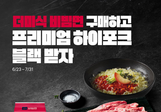 "비빔면 사면 삼겹살 준다"…하림, '더비식 비빔면' 경품 이벤트