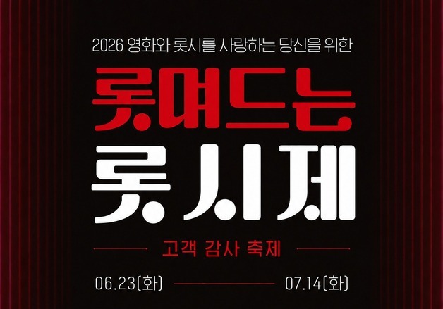 롯데시네마, 감사 축제 '롯며드는 롯시제' 진행…선착순 반값 쿠폰도
