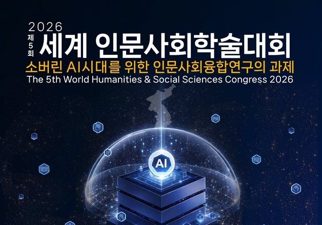 소버린 AI 시대, 인문사회 과제는…내달 세계인문사회학술대회 열린다