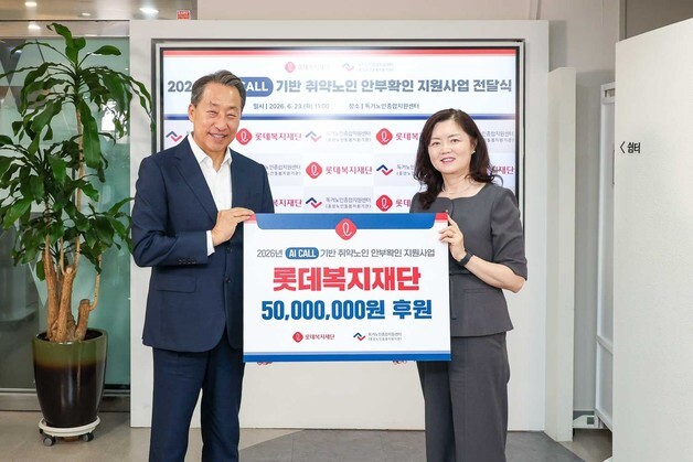 롯데복지재단, 취약노인 '신격호 AI콜 안부확인' 사업에 5000만원 후원