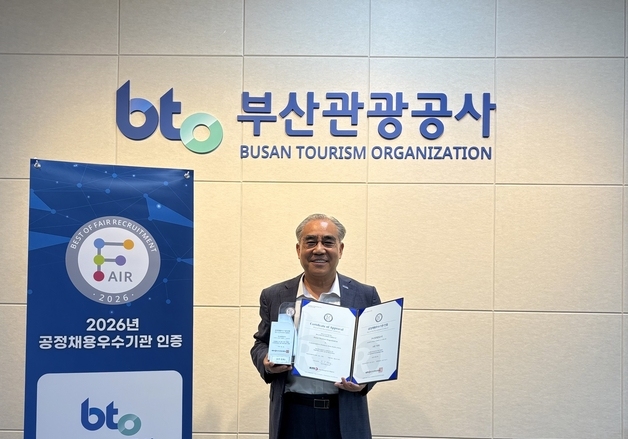부산관광공사, 부산 공사·공단 유일 4년 연속 '공정채용 우수기관' 인증