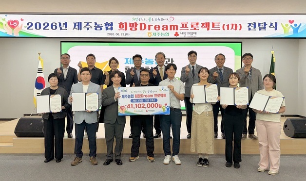 제주농협, 희망드림 프로젝트 4110만원 기부금 전달