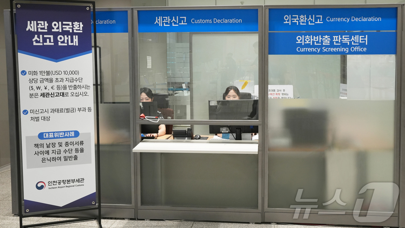 (서울=뉴스1) = 인천국제공항공사와 인천공항본부세관은 출국장 외화 밀반출 차단을 위한 협업체계를 강화한 결과, 외국환 반출 신고 및 적발 실적이 증가하는 등 가시적인 성과를 거두 …