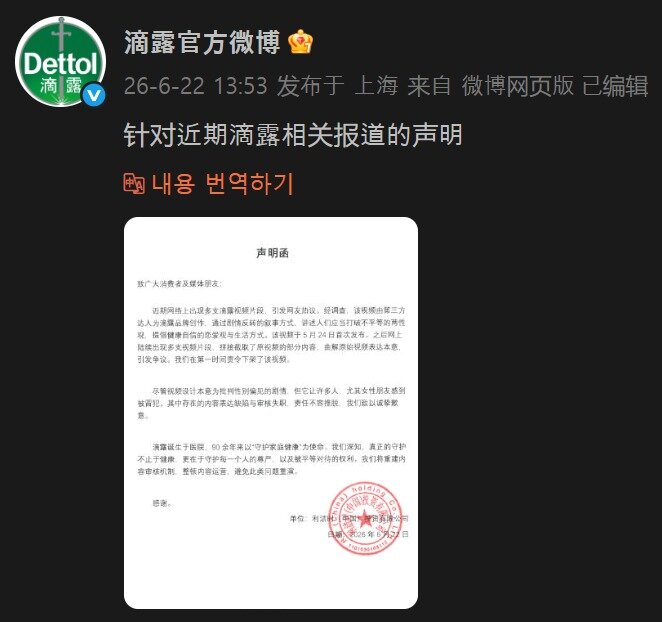 본문 이미지 - 데톨이 중국에서 논란이 된 광고에 대해 자사 웨이보 계정을 통해 낸 성명문. 2026.06.22. (출처=소셜미디어 웨이보)